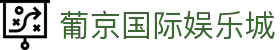 葡京国际娱乐城|新葡京娱乐平台_新葡京数字站官网平台app下载在线注册平台欢迎您